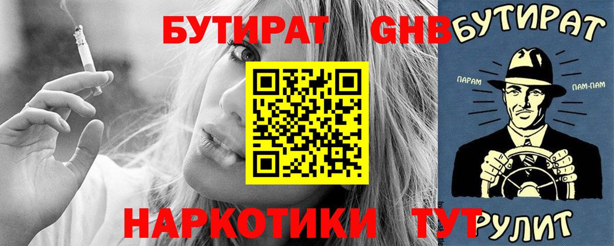 БУТИРАТ Butirat Ейск
