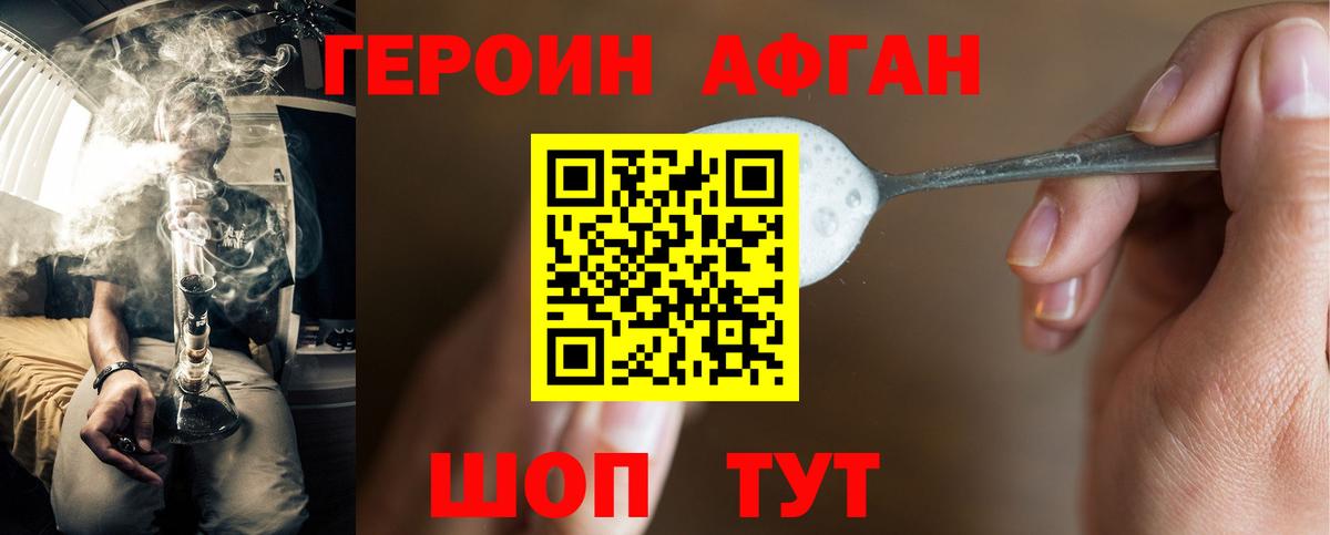 ГЕРОИН афганец Ейск